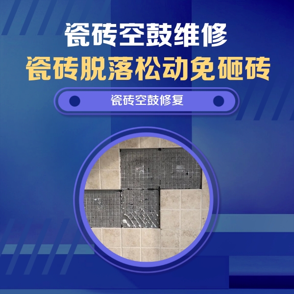 兴平瓷砖空鼓维修公司分享卫生间墙面瓷砖空鼓面积较大时，如何进行注浆修补？