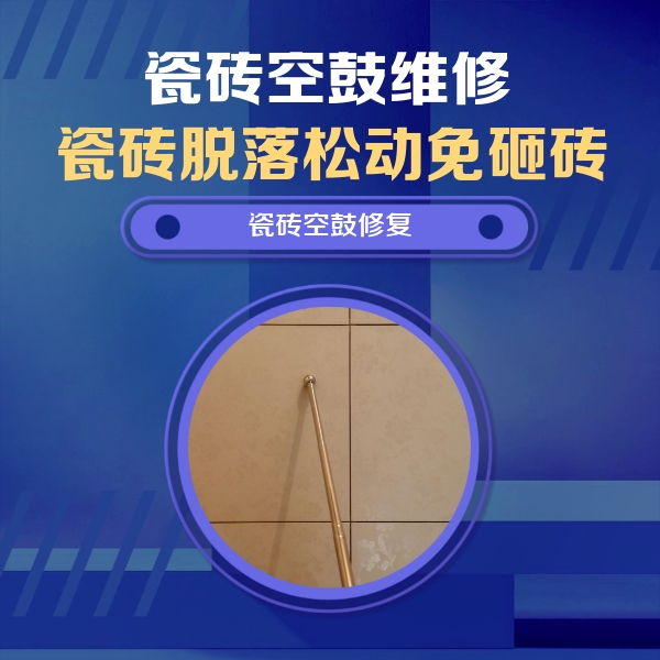 兴平瓷砖空鼓维修公司分享如何判断瓷砖空鼓的面积？