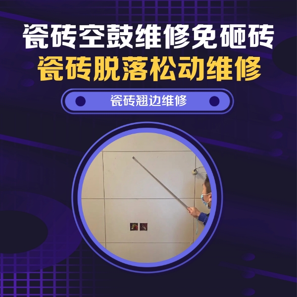 兴平瓷砖空鼓维修公司分享瓷砖空鼓面积较大时，除了注浆修补还有哪些维修方法？