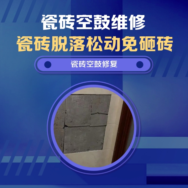 兴平瓷砖空鼓维修公司分享砖缝注浆修补空鼓的注意事项有哪些？