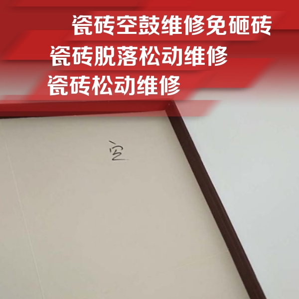 兴平瓷砖空鼓维修公司分享卫生间墙面瓷砖空鼓