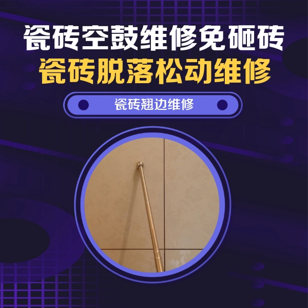 兴平瓷砖空鼓维修公司分享瓷砖胶的施工厚度对瓷砖空鼓有哪些影响