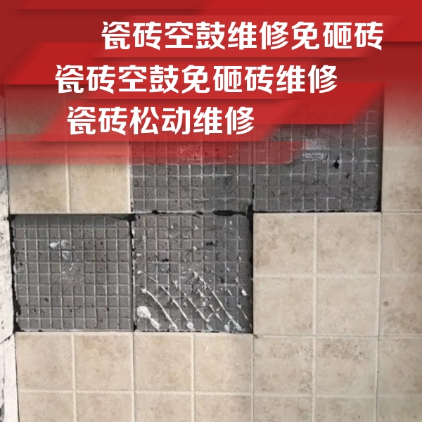 兴平瓷砖空鼓维修公司分享地砖空鼓维修的知识