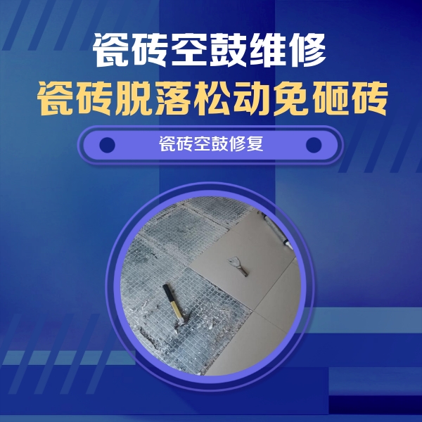 兴平瓷砖空鼓维修公司分享瓷砖松动维修的方法