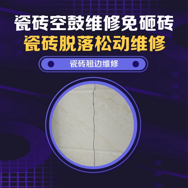 兴平瓷砖空鼓维修公司分享砖缝注浆修补空鼓的具体操作步骤是什么