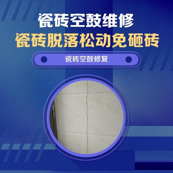 兴平瓷砖空鼓维修公司分享瓷砖空鼓面积较大时，除了注浆修补还有哪些维修方法？